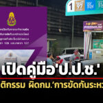 ใช้ข้อมูลภายในฯ-ตำแหน่งเอื้อพวก-คู่มือปปชชี้-9-พฤติกรรม-ผิดกมขัดกันระหว่างปย.