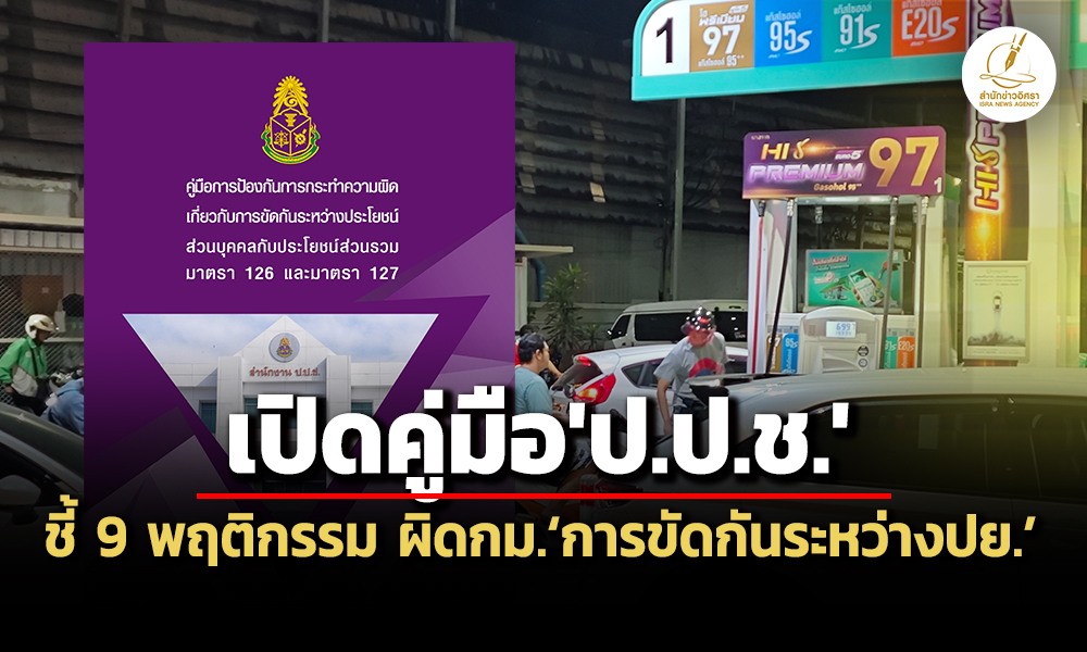 ใช้ข้อมูลภายในฯ-ตำแหน่งเอื้อพวก-คู่มือปปชชี้-9-พฤติกรรม-ผิดกมขัดกันระหว่างปย.