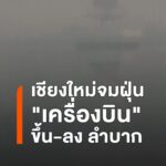 เหนือวิกฤต-จุดความร้อนพุ่ง-3,285-จุด-เชียงใหม่ฝุ่นเกินมาตรฐ