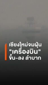เหนือวิกฤต-จุดความร้อนพุ่ง-3,285-จุด-เชียงใหม่ฝุ่นเกินมาตรฐ