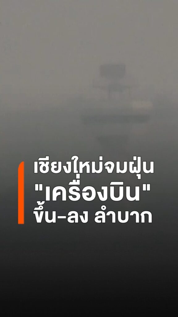 เหนือวิกฤต-จุดความร้อนพุ่ง-3,285-จุด-เชียงใหม่ฝุ่นเกินมาตรฐ