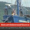 เรือประมงพาณิชย์สงขลา-ลอยลำไม่ออกทะเล-ข่าวใต้แลได้ที่เรา-#t