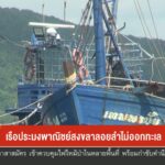 เรือประมงพาณิชย์สงขลา-ลอยลำไม่ออกทะเล-ข่าวใต้แลได้ที่เรา-#t