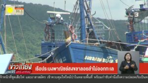 เรือประมงพาณิชย์สงขลา-ลอยลำไม่ออกทะเล-ข่าวใต้แลได้ที่เรา-#t