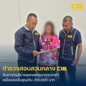 รวบสาวเปิดบัญชีม้า-ลวงให้ร่วมลงทุนซื้อขายเทรดทองคำ-สูญเงิน