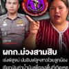 ผกกสภ.ม่วงสามสิบ-แจงปมอินฟลูฯ-โวยลูกน้องเรียกเงินค่าน้ำมัน-เพื่อลงพื้นที่เกิดเหตุ-เผยลูก