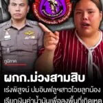 ผกกสภ.ม่วงสามสิบ-แจงปมอินฟลูฯ-โวยลูกน้องเรียกเงินค่าน้ำมัน-เพื่อลงพื้นที่เกิดเหตุ-เผยลูก