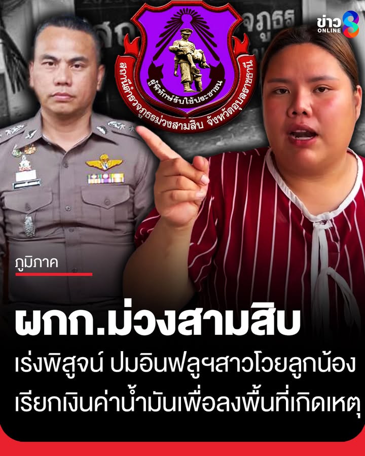 ผกกสภ.ม่วงสามสิบ-แจงปมอินฟลูฯ-โวยลูกน้องเรียกเงินค่าน้ำมัน-เพื่อลงพื้นที่เกิดเหตุ-เผยลูก