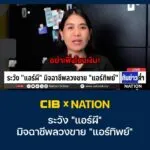 cib-x-nation-เตือนภัย-ระวัง-“แอร์ผี”-มิจฉาชีพลวงขาย-“แอร์ทิพ