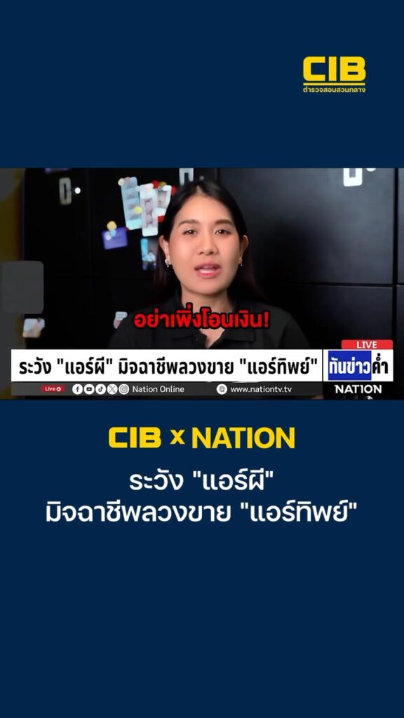 cib-x-nation-เตือนภัย-ระวัง-“แอร์ผี”-มิจฉาชีพลวงขาย-“แอร์ทิพ