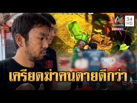 ด่วน หนุ่มเมาน้ำท่อมปาดคอลูกจ้างร้านขายน้ำดับ | ข่าวอรุณอมรินทร์ | 06/04/69