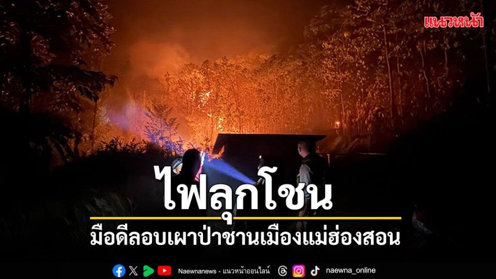 เกิดเหตุลอบเผาป่าบริเวณเทือกเขาบ้านชานเมือง-ตปางหมู-อ.เมือง