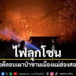 เกิดเหตุลอบเผาป่าบริเวณเทือกเขาบ้านชานเมือง-ตปางหมู-อ.เมือง
