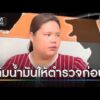 ต้องเติมน้ำมันให้ ตำรวจถึงมาดูที่เกิดเหตุ | ข่าวเช้าช่องวัน | สำนักข่าววันนิวส์