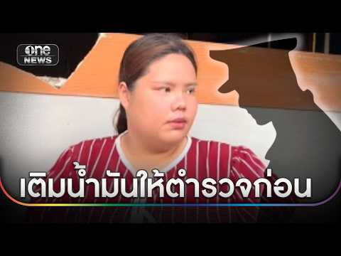 ต้องเติมน้ำมันให้ ตำรวจถึงมาดูที่เกิดเหตุ | ข่าวเช้าช่องวัน | สำนักข่าววันนิวส์