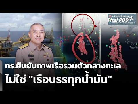 ทร.ยืนยันภาพเรือรวมตัวกลางทะเลไม่ใช่ “เรือบรรทุกน้ำมัน”  6 เม.ย. 69