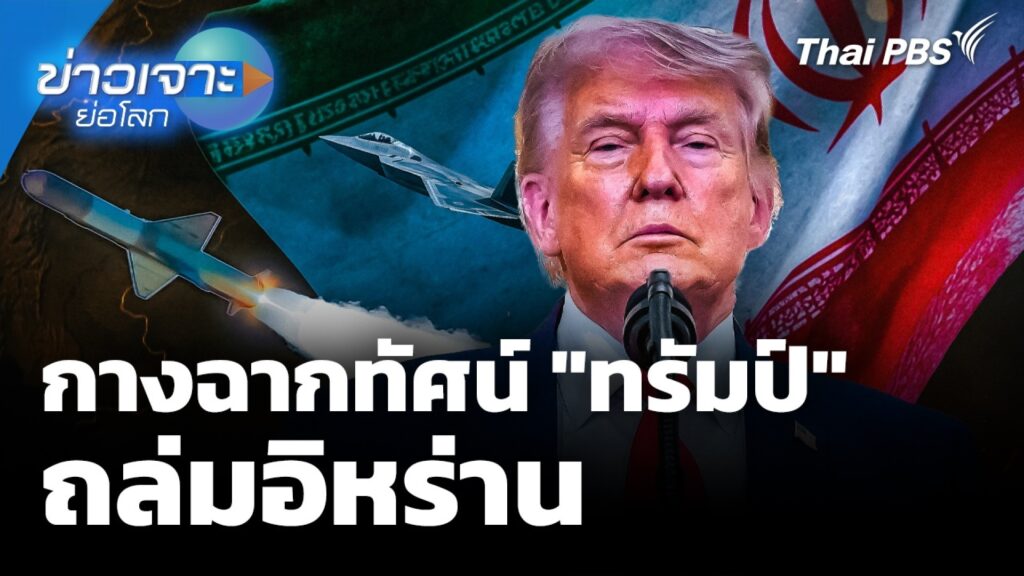 กางฉากทัศน์-“ทรัมป์”-ถล่มอิหร่าน-ข่าวเจาะย่อโลก-ข่าวใต้แลไ