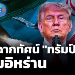 กางฉากทัศน์-“ทรัมป์”-ถล่มอิหร่าน-ข่าวเจาะย่อโลก-ข่าวใต้แลไ