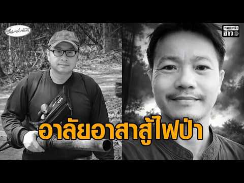 ภาคเหนือจมฝุ่น เชียงใหม่อันดับ 1 โลก 9 วันติด อาสาดับไฟป่าดับรายที่ 2 แม่วัย 84 ต้องอยู่ลำพัง อัพเดทข่าว