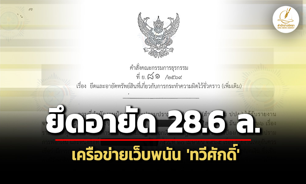 ปปงอายัด-286-ล.-เครือข่ายเว็บพนัน-‘ทวีศักดิ์’-รถหรู-นาฬิกา-patek-โฉนดที่ดินปทุมฯ