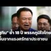 พรรคภูมิใจไทย 18 ปี โตขึ้นจากแรงศรัทธาประชาชน | ข่าวเที่ยง 6 เม.ย. 69