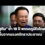 พรรคภูมิใจไทย 18 ปี โตขึ้นจากแรงศรัทธาประชาชน | ข่าวเที่ยง 6 เม.ย. 69