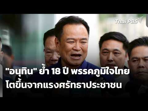 พรรคภูมิใจไทย 18 ปี โตขึ้นจากแรงศรัทธาประชาชน | ข่าวเที่ยง 6 เม.ย. 69