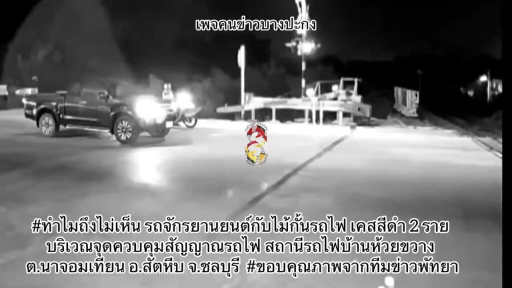 ทำไมถึงไม่เห็น-รถจักรยานยนต์กับไม้กั้นรถไฟ-เคสสีดำ2ราย-บริเ-|-2026-04-05-03:22:00
