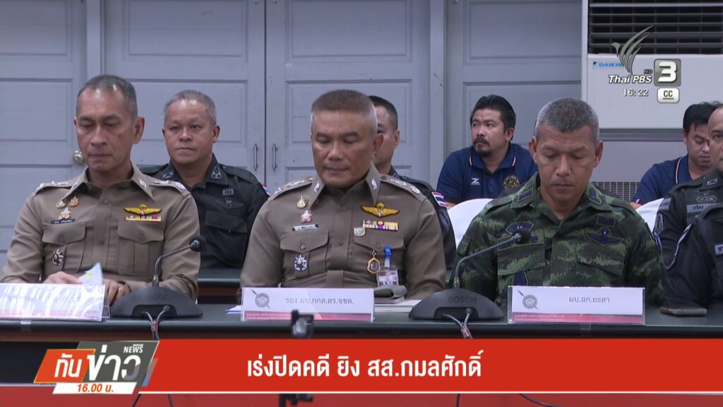 เร่งปิดคดี-ยิv-สส.กมลศักดิ์-ข่าวใต้แลได้ที่เรา-news