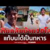 ด่วน เดินกลับบ้าน10โล แก้บนได้เป็นทหาร 