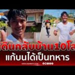 ด่วน เดินกลับบ้าน10โล แก้บนได้เป็นทหาร 