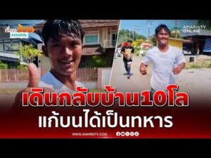 ด่วน เดินกลับบ้าน10โล แก้บนได้เป็นทหาร 
