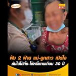 ฟัง 2 ฝ่าย แม่-ลูกสาว เปิดใจ  ยันไม่ได้ทิ้ง-ใช้หนี้แทนเกือบ 30 ปี อัพเดทข่าว