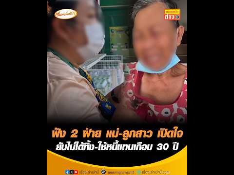 ฟัง 2 ฝ่าย แม่-ลูกสาว เปิดใจ  ยันไม่ได้ทิ้ง-ใช้หนี้แทนเกือบ 30 ปี อัพเดทข่าว