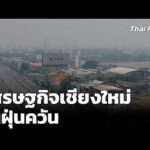 เศรษฐกิจเชียงใหม่ ในฝุ่นควัน  | ข่าวค่ำ 6 เม.ย. 69
