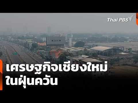 เศรษฐกิจเชียงใหม่ ในฝุ่นควัน  | ข่าวค่ำ 6 เม.ย. 69