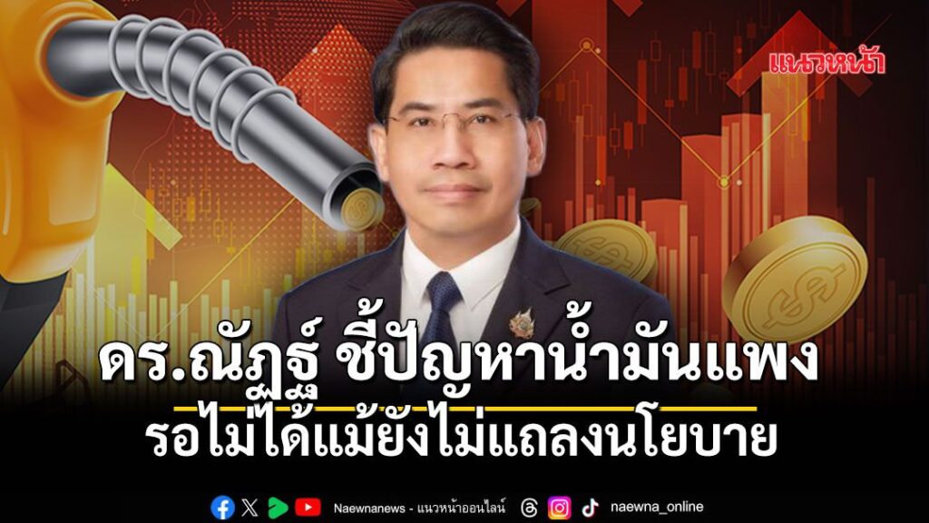 ดอกเตอร์ณัฏฐ์-ชี้-ปัญหา-น้ำมันแพง-เป็นภัยความมั่นคงเศรษฐกิจขอ