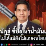 ดอกเตอร์ณัฏฐ์-ชี้-ปัญหา-น้ำมันแพง-เป็นภัยความมั่นคงเศรษฐกิจขอ