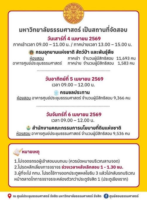 วันนี้-จันทร์ที่-6-เมย.69-เป็นสถานที่จัดสอบของคณะกรรมการนโย-|-2026-04-05-23:39:00