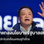 เปิดคำแถลงนโยบายรัฐบาลภูมิใจไทย-21-หน้า-ชู-5-เสาหลัก-ขับเคลื