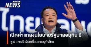 เปิดคำแถลงนโยบายรัฐบาลภูมิใจไทย-21-หน้า-ชู-5-เสาหลัก-ขับเคลื