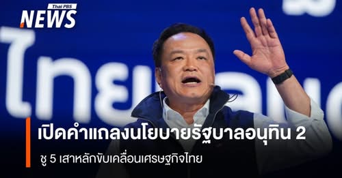 เปิดคำแถลงนโยบายรัฐบาลภูมิใจไทย-21-หน้า-ชู-5-เสาหลัก-ขับเคลื