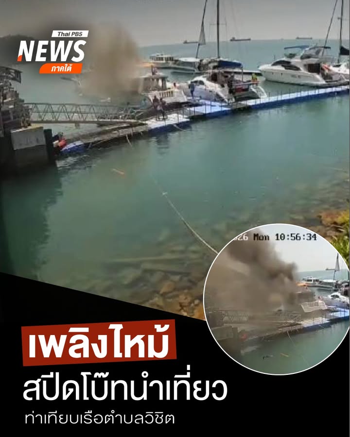 เมื่อตอนสายที่ผ่านมา(6-เมย.69)-เกิดเหตุเพลิงไหม้-สปีดโบ๊ทนำ