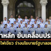 ‘ครม.นัดพิเศษ’-ไฟเขียว-‘ร่างนโยบายรัฐบาล’-5-ด้าน-5-ยุทธศาสตร์-เคลื่อนประเทศ