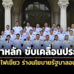 ‘ครม.นัดพิเศษ’-ไฟเขียว-‘ร่างนโยบายรัฐบาล’-5-ด้าน-5-ยุทธศาสตร์-เคลื่อนประเทศ