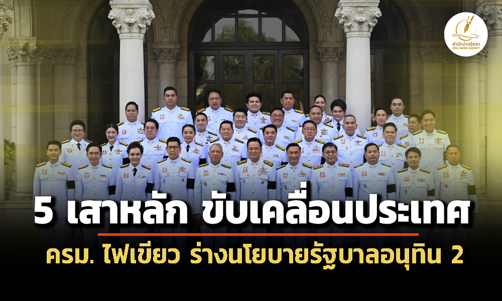 ‘ครม.นัดพิเศษ’-ไฟเขียว-‘ร่างนโยบายรัฐบาล’-5-ด้าน-5-ยุทธศาสตร์-เคลื่อนประเทศ