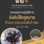 เมื่อเวลา-1330-น-ที่ผ่านมา(6-เมย.69)-เจ้าหน้าที่ฝ่ายความม