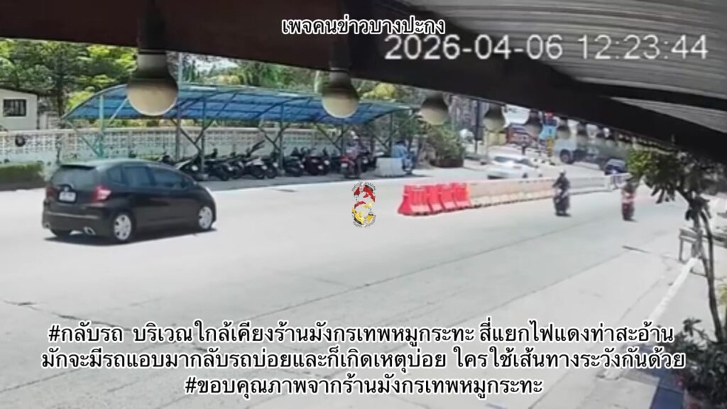 กลับรถ-บริเวณใกล้เคียงร้านมังกรเทพหมูกระทะ-สี่แยกไฟแดงท่าสะ-|-2026-04-06-06:52:00