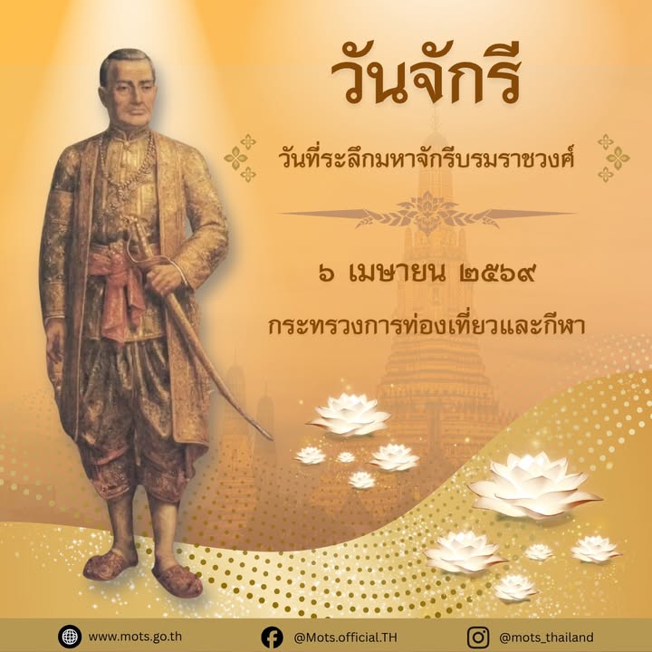 วันจักรีวันที่ระลึกมหาจักรีบรมราชวงศ์-๖-เมษายน-๒๕๖๙-กระทรวง