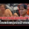 ด่วน เปิดเบื้องหลังหนุ่มเฝ้าศwแม่ 3 วัน จากรวยเป็นล้านไร้เงินเผาศw  | 06/04/69